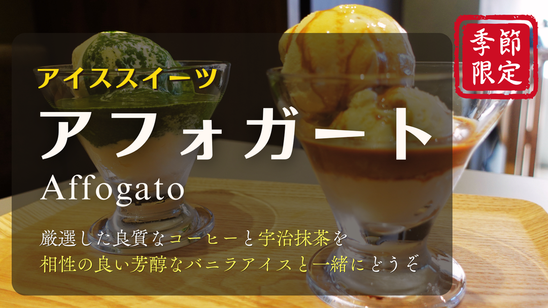 【新商品（スイーツ）】「宇治抹茶のアフォガート」販売開始のお知らせ