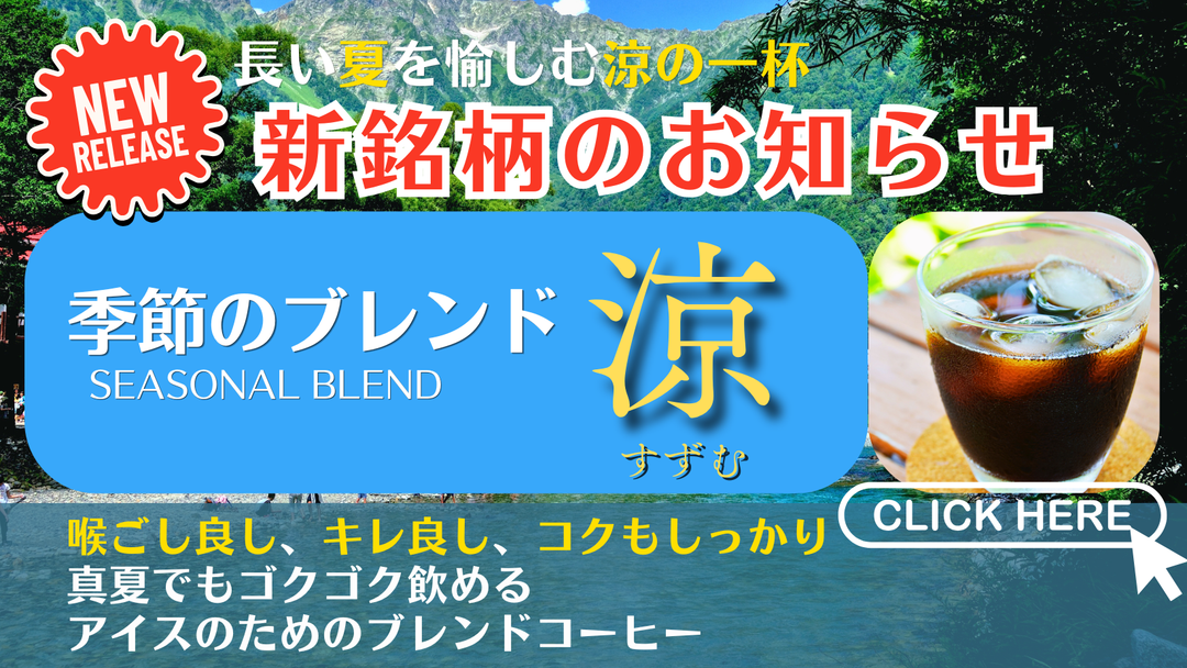 【新銘柄（コーヒー豆）】「季節のブレンド_涼（すずむ）」販売開始のお知らせ