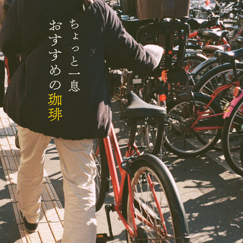 ”一呼吸置きたい”時におすすめの一杯「ブラジル　セハドボネ」をどうぞ！