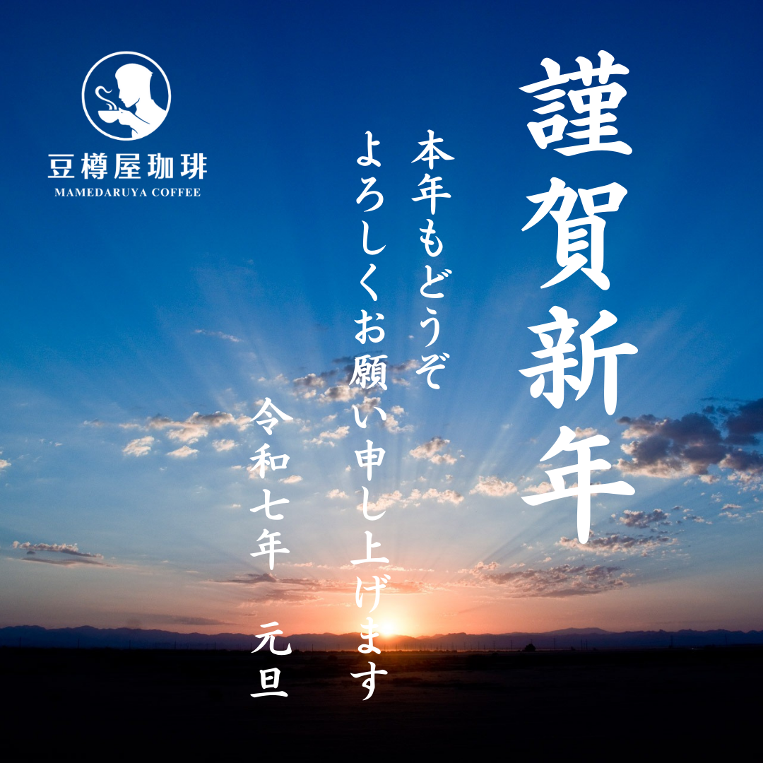 【謹賀新年】新春におススメの珈琲「コロンビア　ロス・ヴォルカネス」をどうぞ！