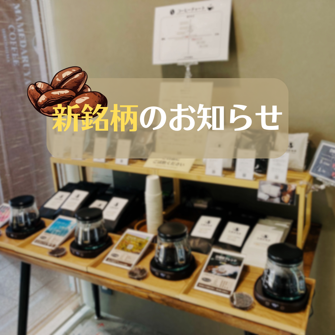 新銘柄のお知らせ