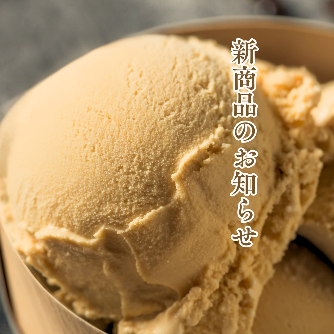 【新商品】「特製アイスクリーム」をどうぞ！