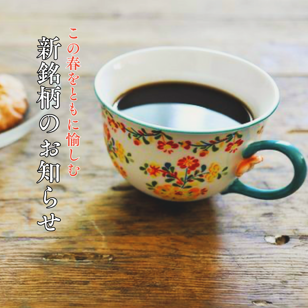 【新銘柄のお知らせ】”この春”にうってつけの２銘柄をどうぞ！
