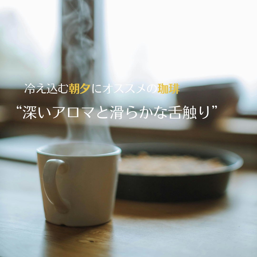 冷え込む朝夕にオススメの珈琲「コロンビア　アンデスコンドル」をどうぞ！