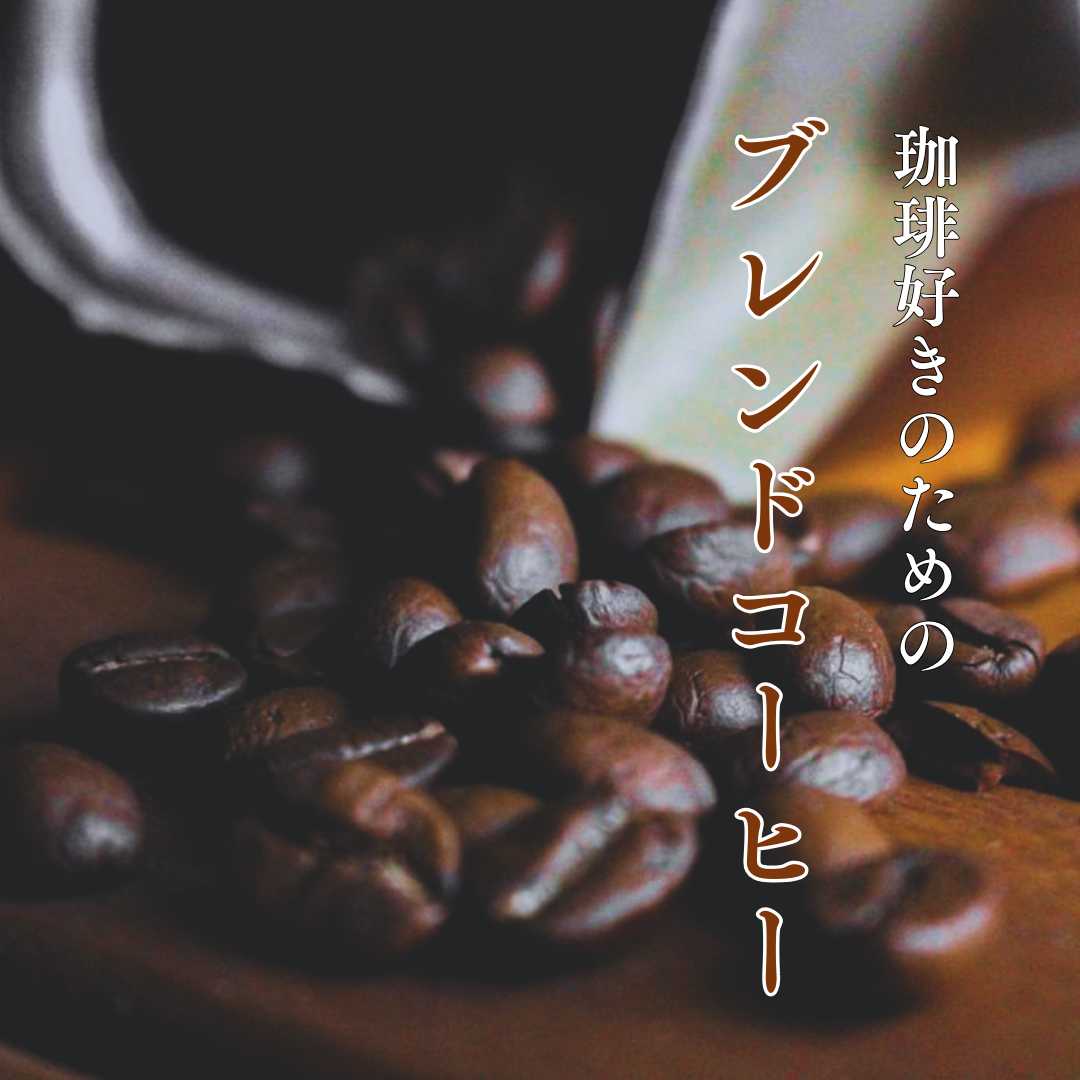 【新銘柄のお知らせ】ブレンドコーヒー「コクのブレンド」