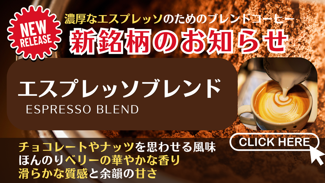 【新銘柄（コーヒー豆）】「エスプレッソブレンド」販売開始のお知らせ