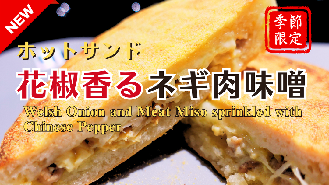 【新商品（ホットサンド）】夏限定「花椒香るネギ肉味噌」販売開始のお知らせ