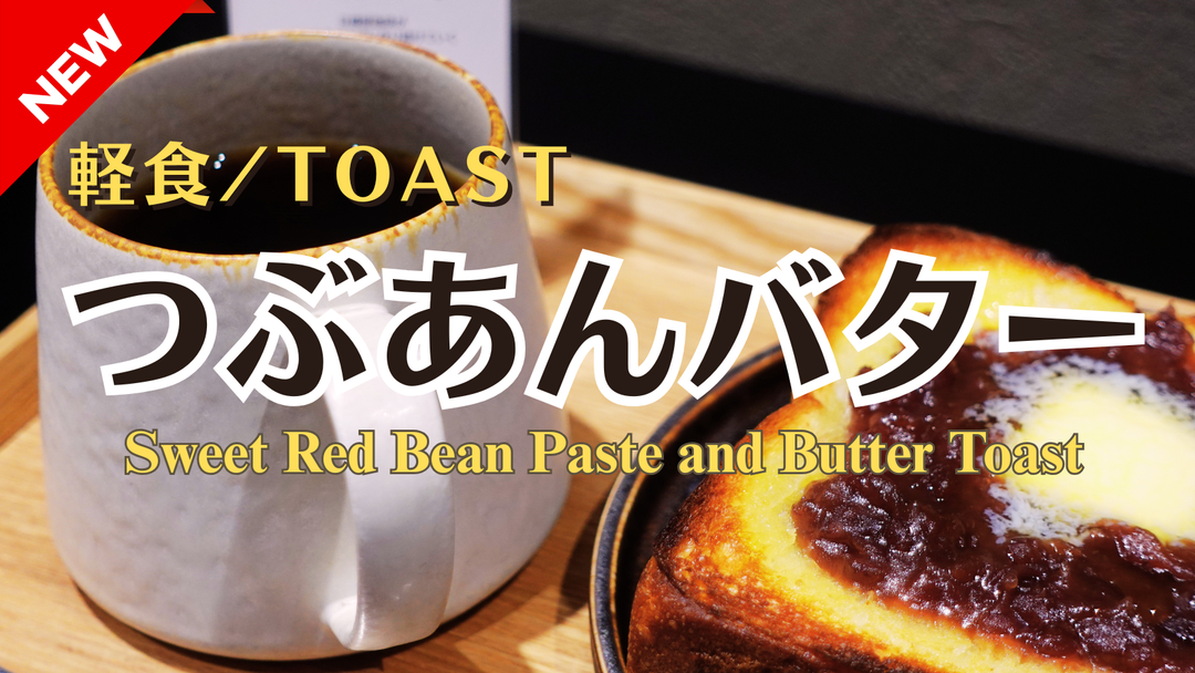 【新商品（トースト）】「つぶあんバタートースト」販売開始のお知らせ