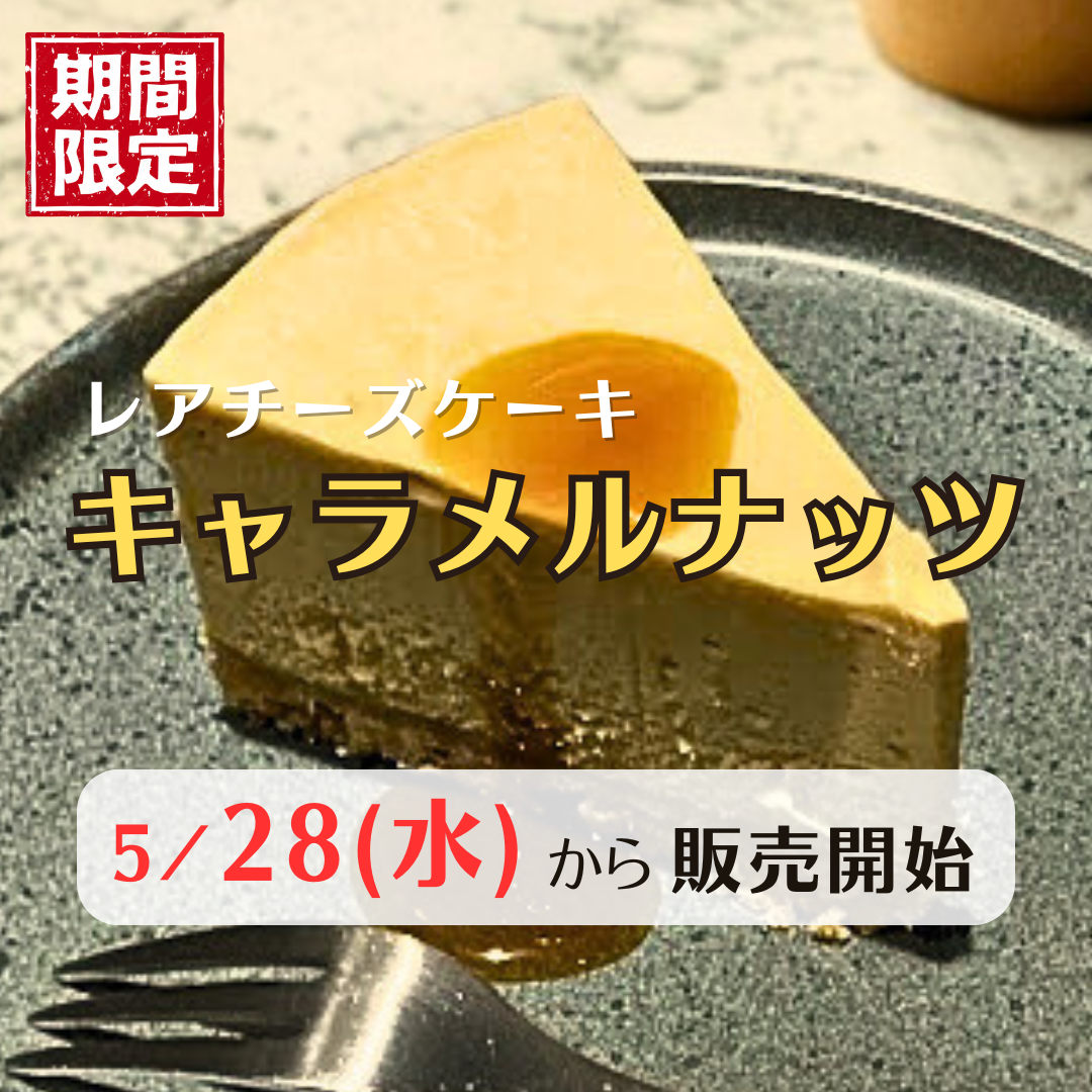 【新商品（夏の季節限定）】レアチーズケーキ「キャラメルナッツ」のお知らせ