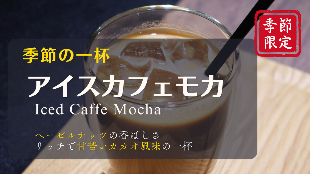 【新商品（ドリンク）】「アイスカフェモカ」販売開始のお知らせ
