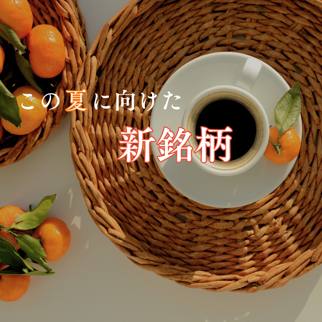 【新銘柄のお知らせ】ブレンドコーヒー「季節のブレンド_雫（しずく）」