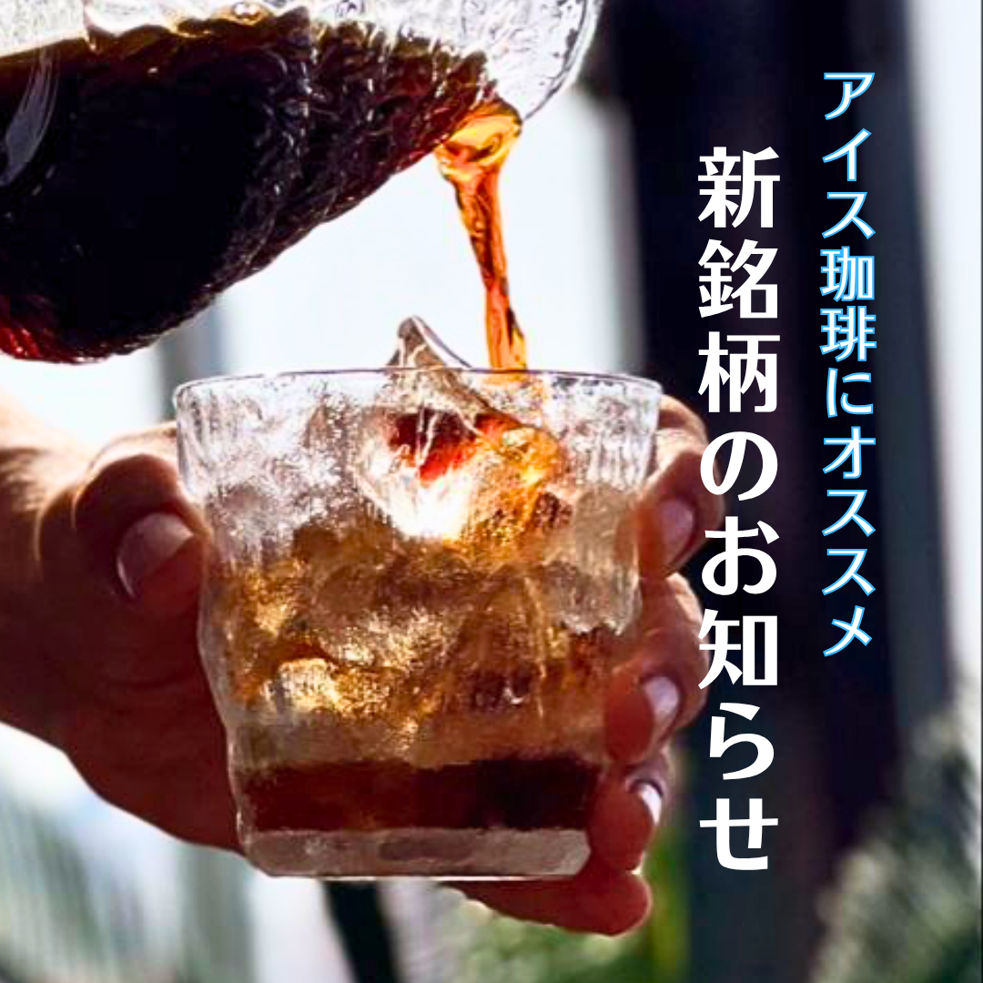 【新銘柄のお知らせ】“アイスコーヒー”におすすめ「インドネシア ブルーリントン」