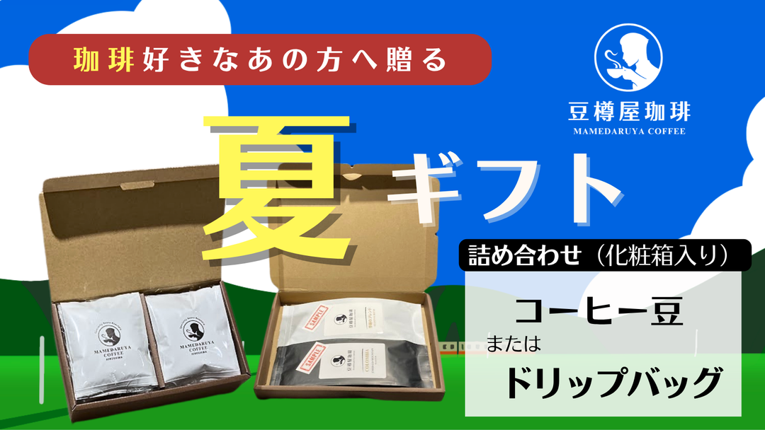 【お中元・夏ギフト】コーヒー好きなあの方への贈り物にどうぞ！