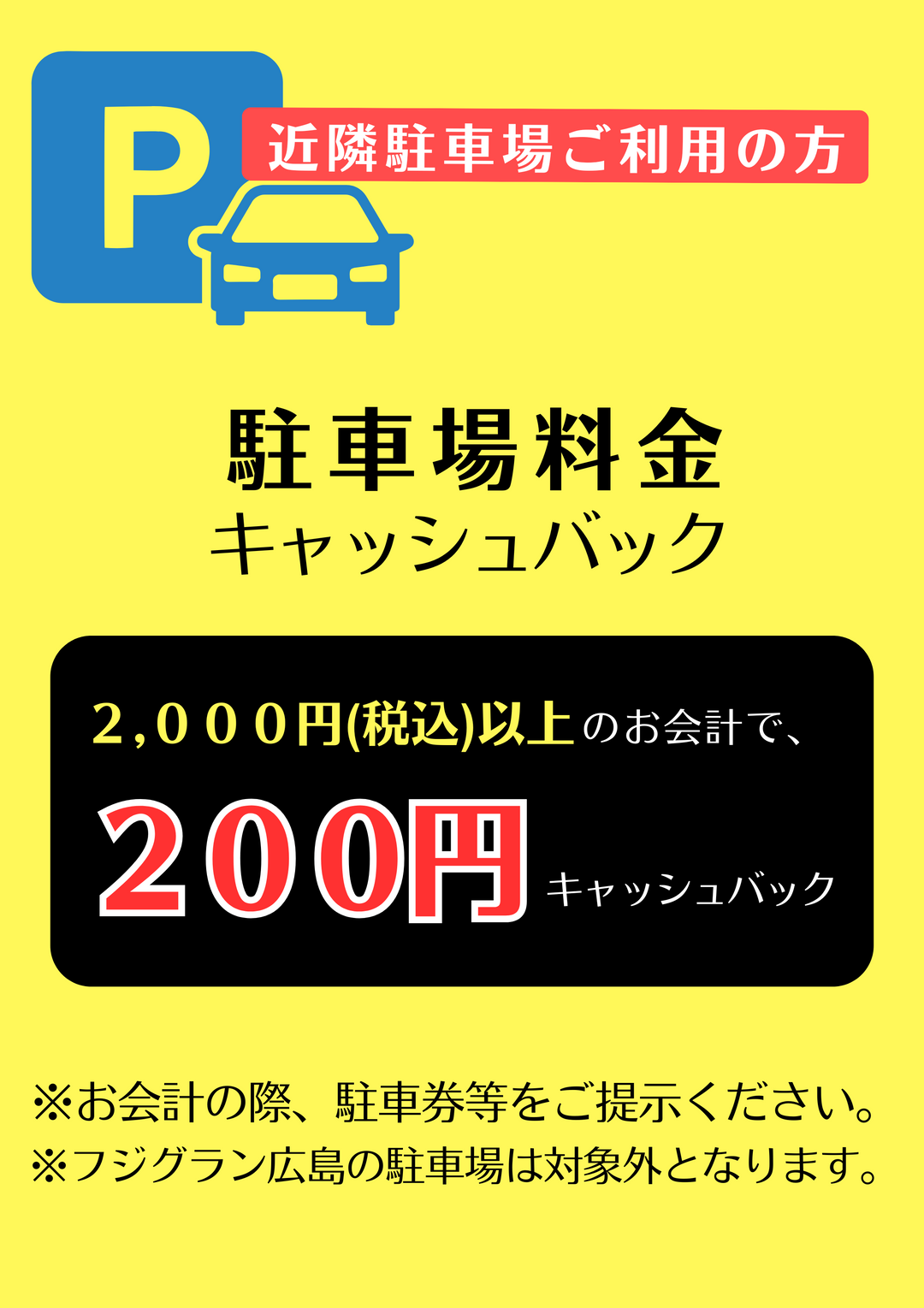駐車場料金キャッシュバックのお知らせ