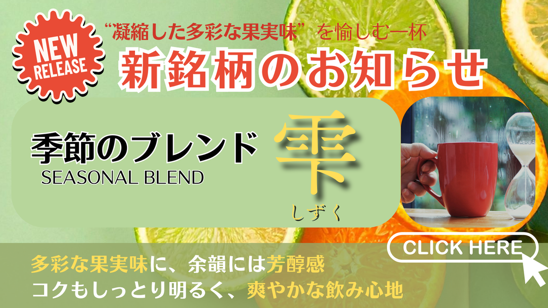 【新銘柄のお知らせ】初夏限定「季節のブレンド_雫（しずく）」