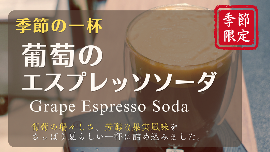 【新商品（ドリンク）】「葡萄のエスプレッソソーダ」販売開始のお知らせ