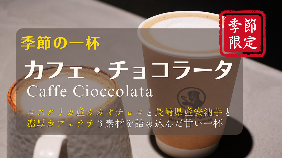 【新商品（ドリンク）】「カフェ・チョコラータ」販売開始のお知らせ