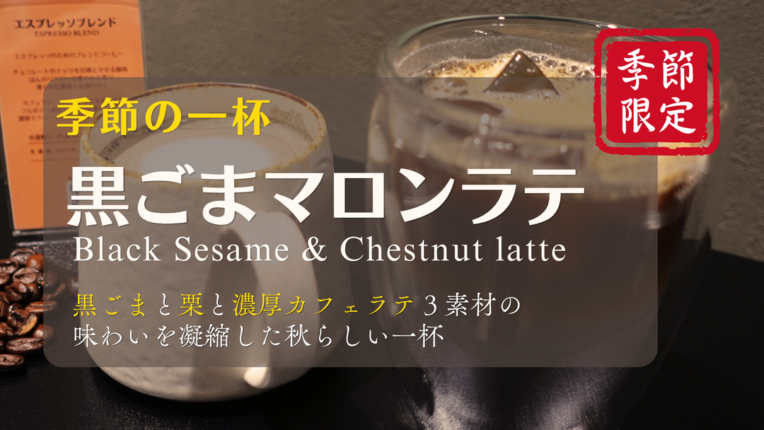 【新商品（ドリンク）】「黒ごまマロンラテ」販売開始のお知らせ