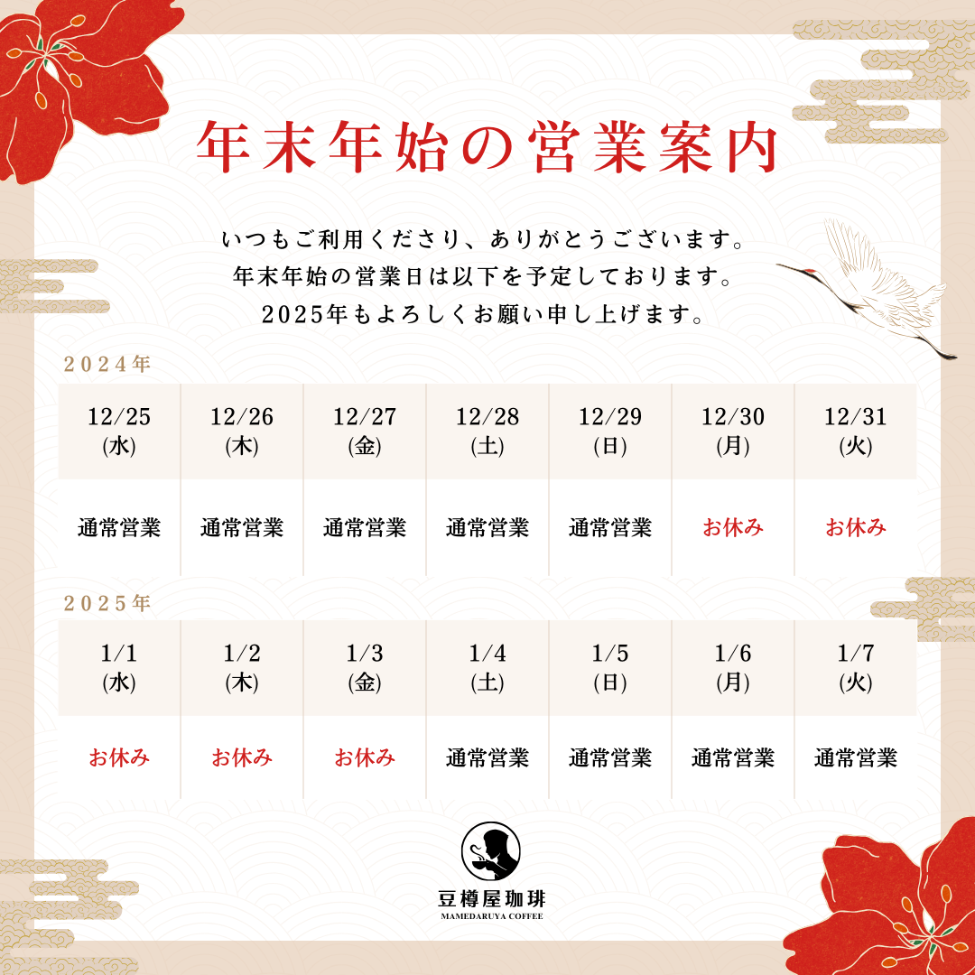 年末年始の店舗営業のお知らせ（お休み：12/30（月）～1/3（金））