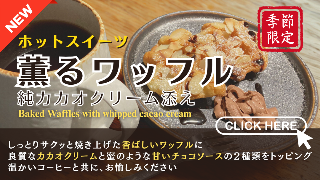 【新商品（スイーツ）】「薫るワッフル」販売開始のお知らせ