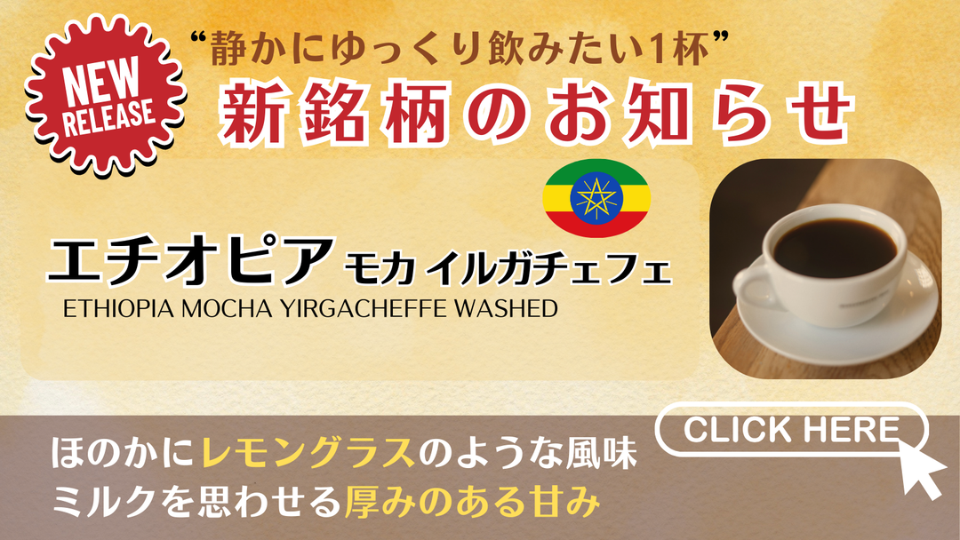 【新銘柄のお知らせ】エチオピアよりモカが入荷いたしました！