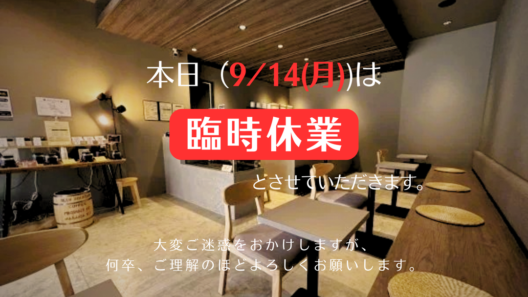 臨時休業（9/14（月））のお知らせ