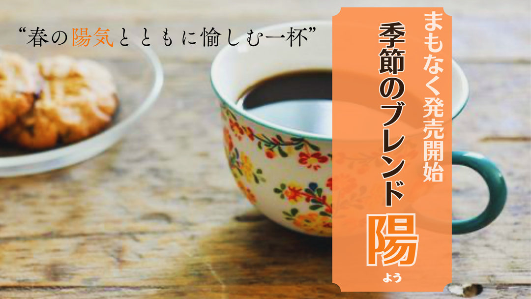 【4月上旬より発売開始】春季限定のブレンドコーヒー「季節のブレンド_陽（よう）」