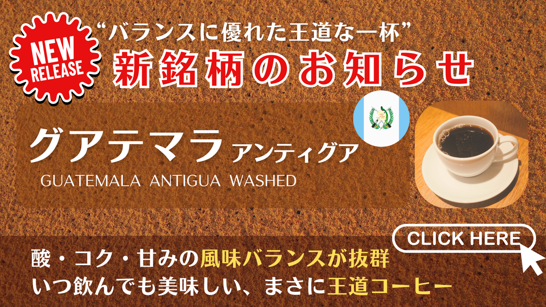 【新銘柄発売のお知らせ】グアテマラ / タンザニア