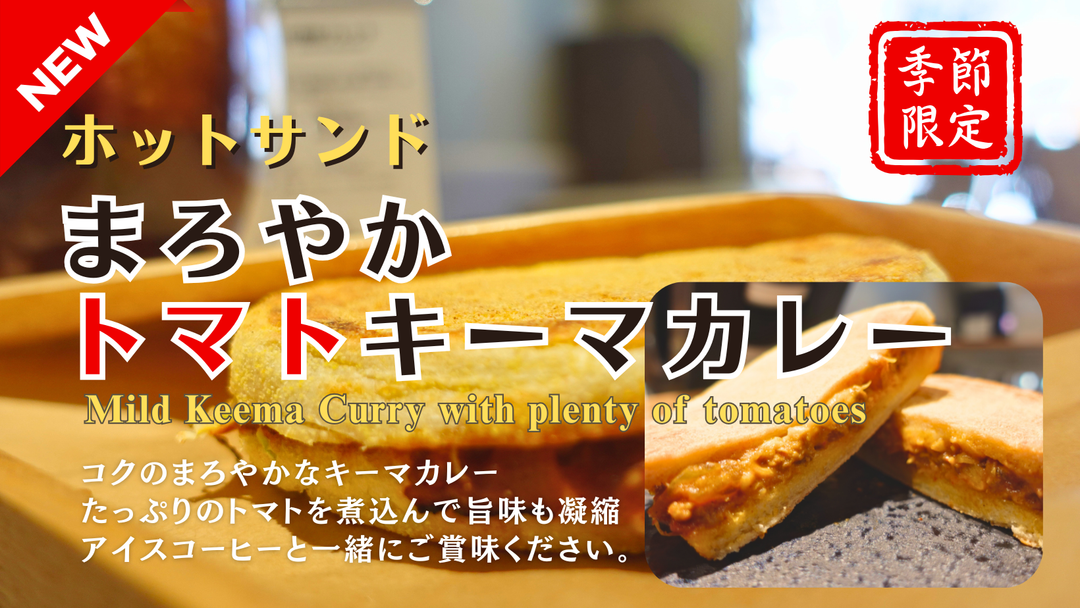 【新商品（ホットサンド）】初夏限定「まろやかトマトキーマカレー」販売開始のお知らせ