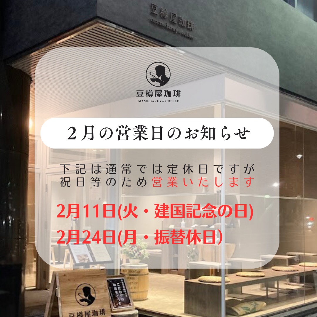 ２月の営業日のお知らせ