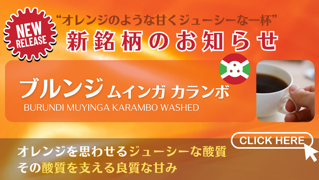 【新銘柄のお知らせ】ブルンジから新銘柄が入荷いたしました！