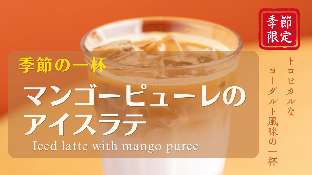 【新商品（ドリンク）】「マンゴーピューレのアイスラテ」販売開始のお知らせ