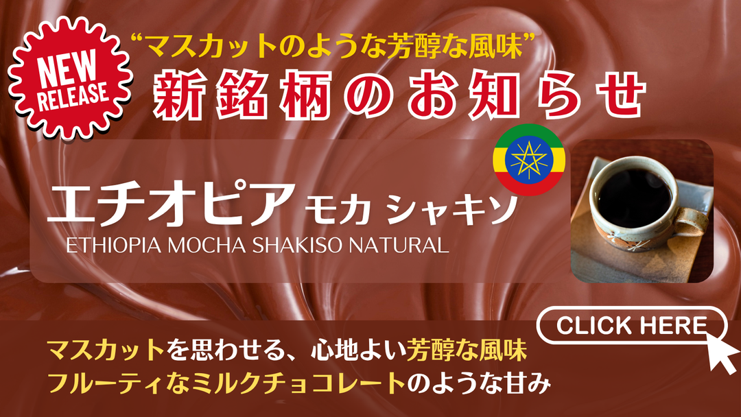 【新銘柄のお知らせ】エチオピアより新銘柄が入荷いたしました！