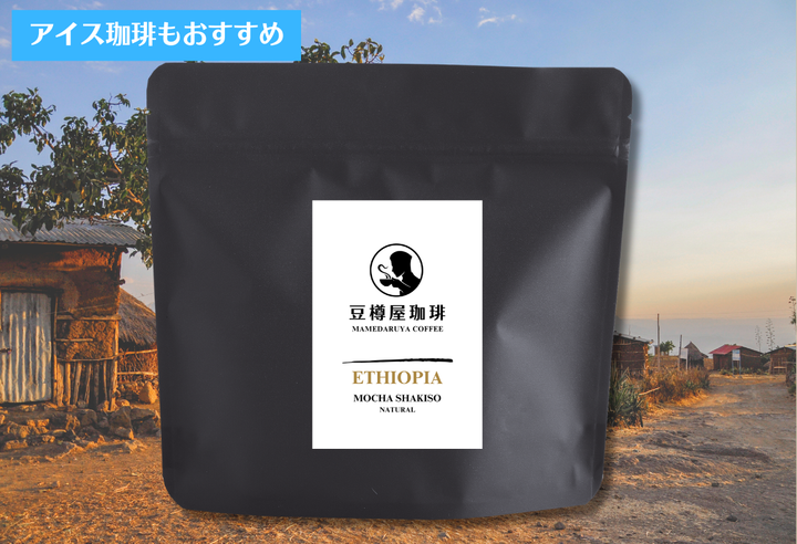 Mild＃3／エチオピア モカ シャキソ ナチュラル