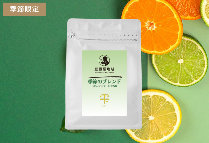 【終売】季節のブレンド_“雫（しずく）”