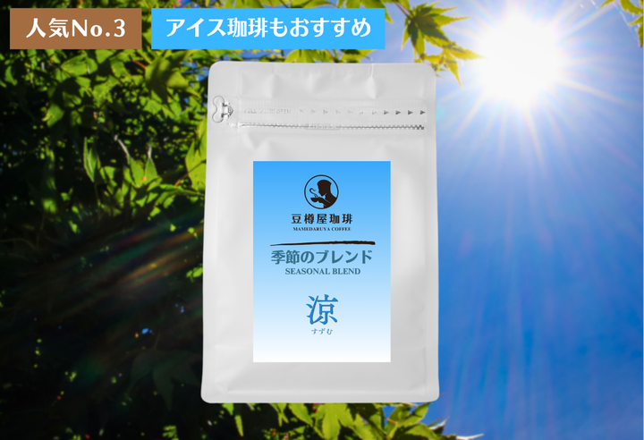 季節のブレンド_“涼（すずむ）”