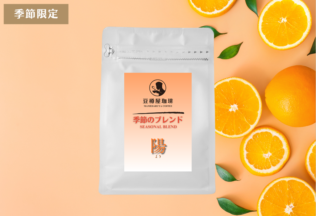 【まもなく終売〜5/31】季節のブレンド_“陽”