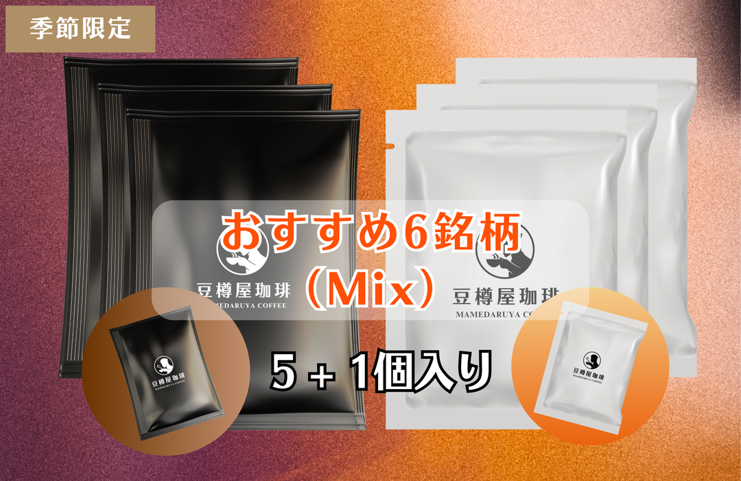 ドリップバッグ【おすすめ６銘柄（Mix）】５＋１個入りセット