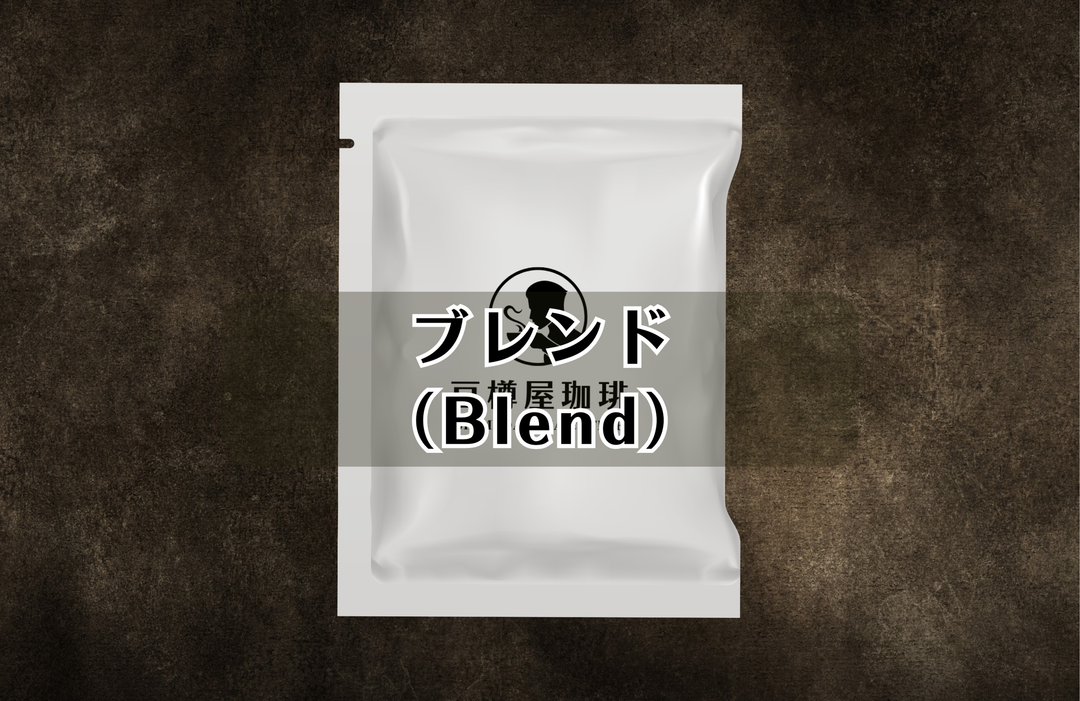 ドリップバッグ【ブレンド（Blend）】単品