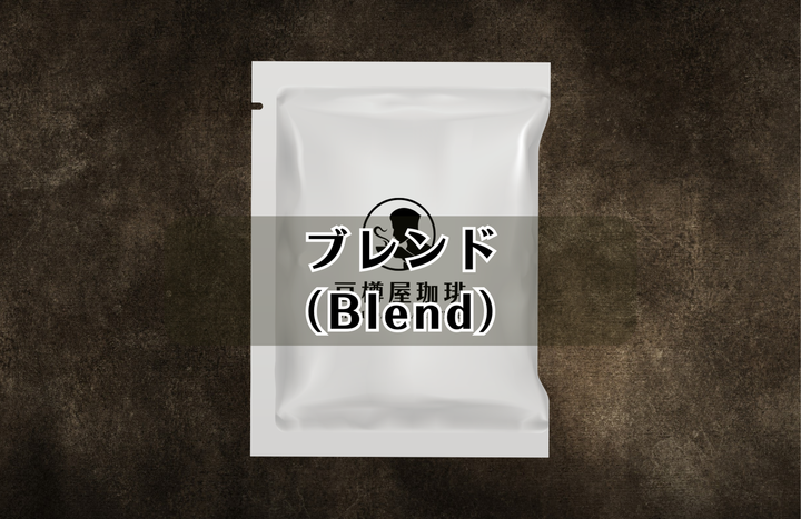 ドリップバッグ【ブレンド（Blend）】単品