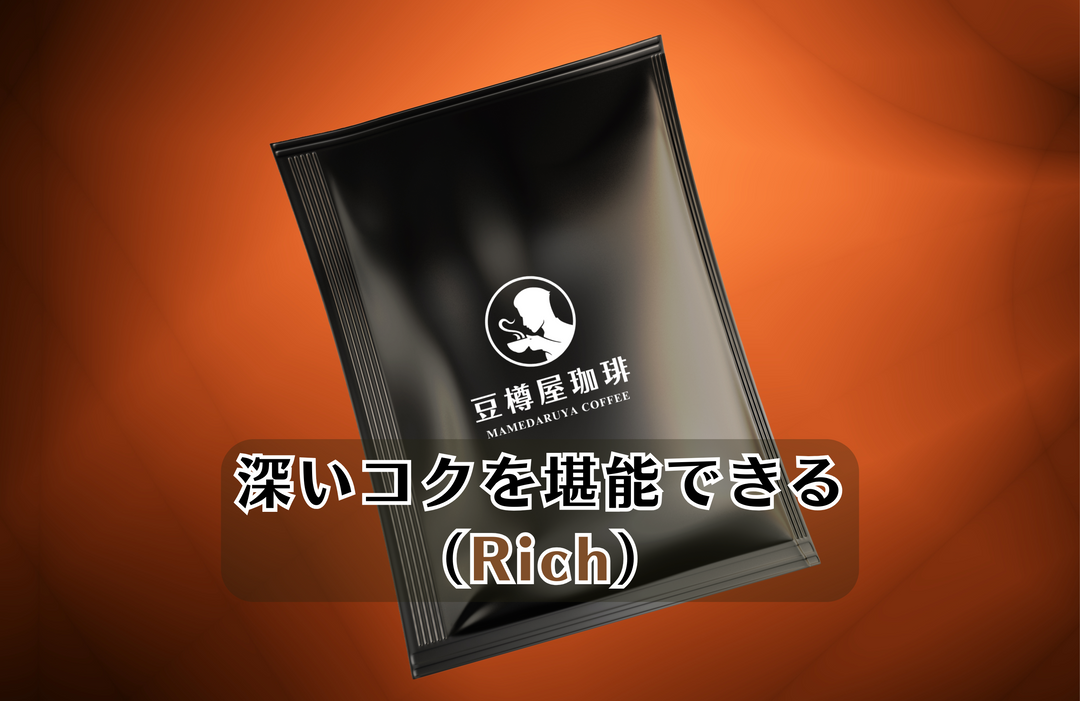 ドリップバッグ【深いコク（Rich）】単品