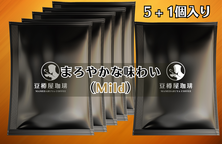 ドリップバッグ【まろやかな味わい（Mild）】５＋１個入りセット