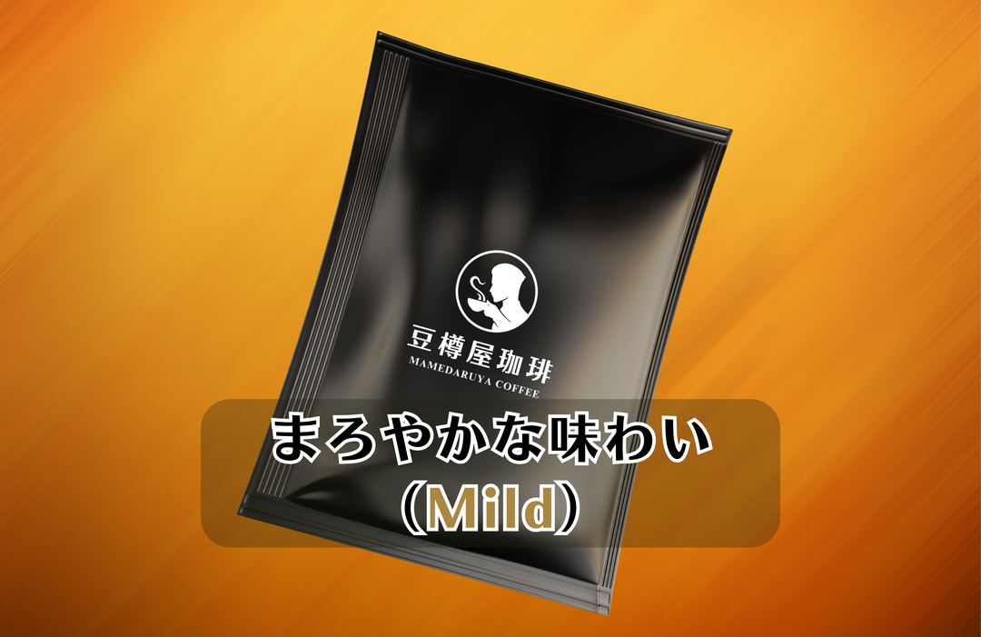 ドリップバッグ【まろやかな味わい（Mild）】単品