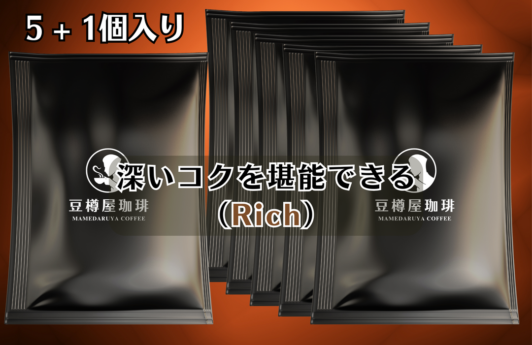 ドリップバッグ【深いコク（Rich）】5+1個入りセット